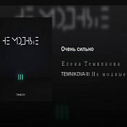 Elena Temnikova - Очень сильно Noten für Piano