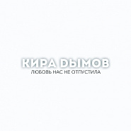 Kira Dymov - Двое под дождем Noten für Piano
