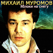 Mikhail Muromov - Яблоки на снегу Noten für Piano