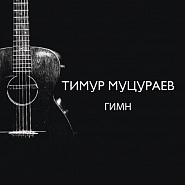 Timur Mutsurayev - Гимн Noten für Piano