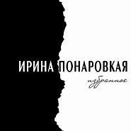 Irina Ponarovskaya - Блюз любви Noten für Piano