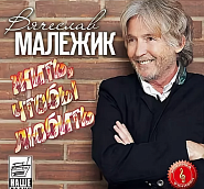 Vyacheslav Malezhik - Иди навстречу Noten für Piano