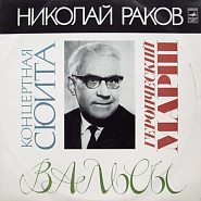 Nikolai Rakov - Концертный вальс Noten für Piano