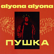 Alyona Alyona - Пушка Noten für Piano