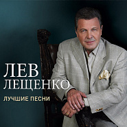 Lev Leshchenko - Прощай Noten für Piano