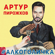 Arthur Pirozhkov - #Алкоголичка Noten für Piano