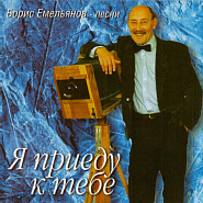 Boris Emelyanov - В трудный час Noten für Piano