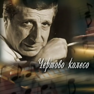 Arno Babajanian - Чёртово колесо Noten für Piano