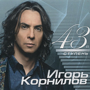 Igor Kornilov - Встреча случайная Noten für Piano