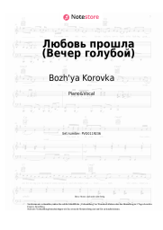 Noten, Akkorde Bozh'ya Korovka - Любовь прошла (Вечер голубой)