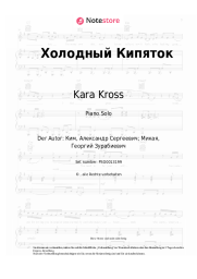 Noten, Akkorde Kara Kross - Холодный Кипяток