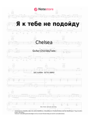 undefined Chelsea - Я к тебе не подойду