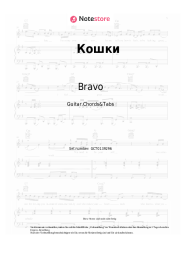 Noten, Akkorde Bravo, Zhanna Aguzarova - Кошки