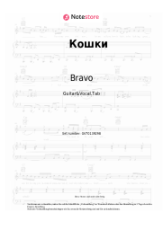 Noten, Akkorde Bravo, Zhanna Aguzarova - Кошки