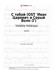 Noten, Akkorde Violetta Volskaya - С тобой (OST 'Иван Царевич и Серый Волк-3')