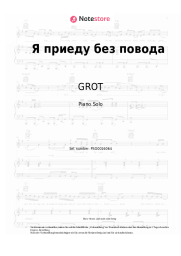 Noten, Akkorde GROT - Я приеду без повода