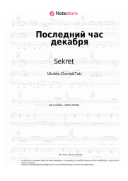 undefined Sekret - Последний час декабря