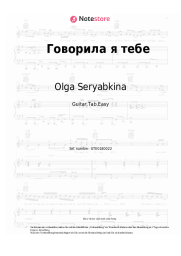Noten, Akkorde Olga Seryabkina - Говорила я тебе