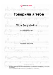 Noten, Akkorde Olga Seryabkina - Говорила я тебе