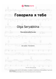Noten, Akkorde Olga Seryabkina - Говорила я тебе