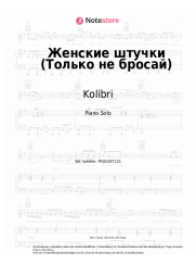 Noten, Akkorde Kolibri - Женские штучки (Только не бросай)