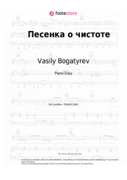 Noten, Akkorde Vasily Bogatyrev - Песенка о чистоте