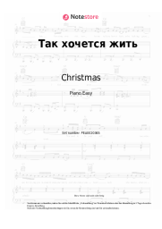 Noten, Akkorde Christmas - Так хочется жить