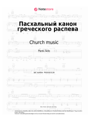 Noten, Akkorde Church music - Пасхальный канон греческого распева