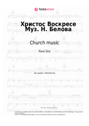 Noten, Akkorde Church music - Христос Воскресе Муз. Н. Белова