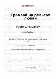 Noten, Akkorde Nol, Fedor Chistyakov - Трамвай на рельсах любви