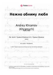 undefined Andrey Khramov (Khramych) - Нежно обниму любя