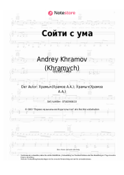 undefined Andrey Khramov (Khramych) - Сойти с ума
