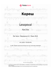 Noten, Akkorde Lesopoval - Кореш