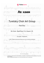 Noten, Akkorde Boris Moiseev, Turetsky Choir Art Group - Ле хаим