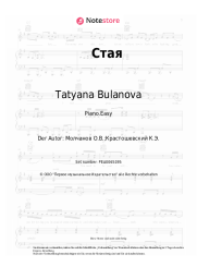 Noten, Akkorde Tatyana Bulanova - Стая