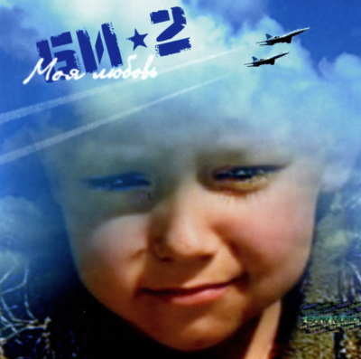 undefined Bi-2 - Моя любовь